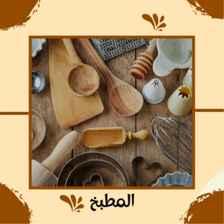 المطبخ