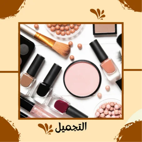التجميل