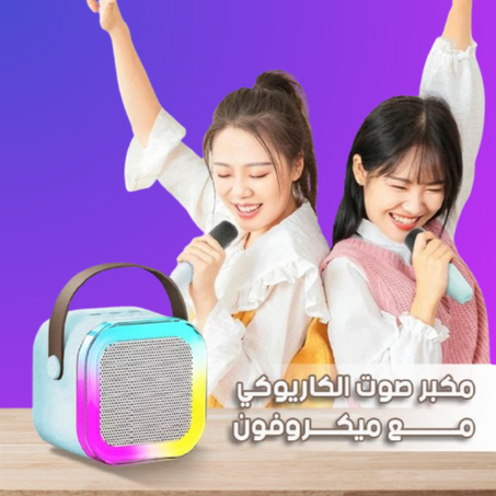 مكبر صوت كاريوكي مزدوج