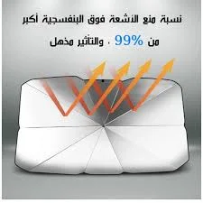 مظلة شمسية داخلية قابلة للطي للزجاج الأمامي