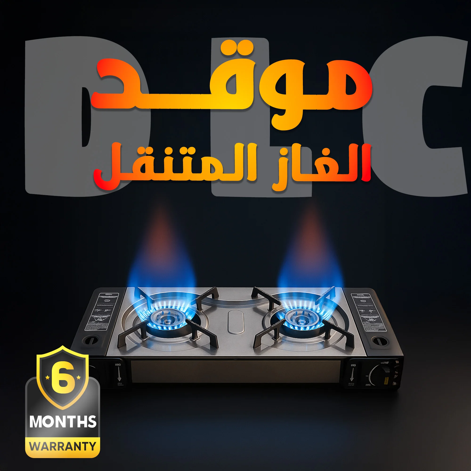 موقد الغاز المتنقل 2 في 1 DLC ضمان 6 أشهر