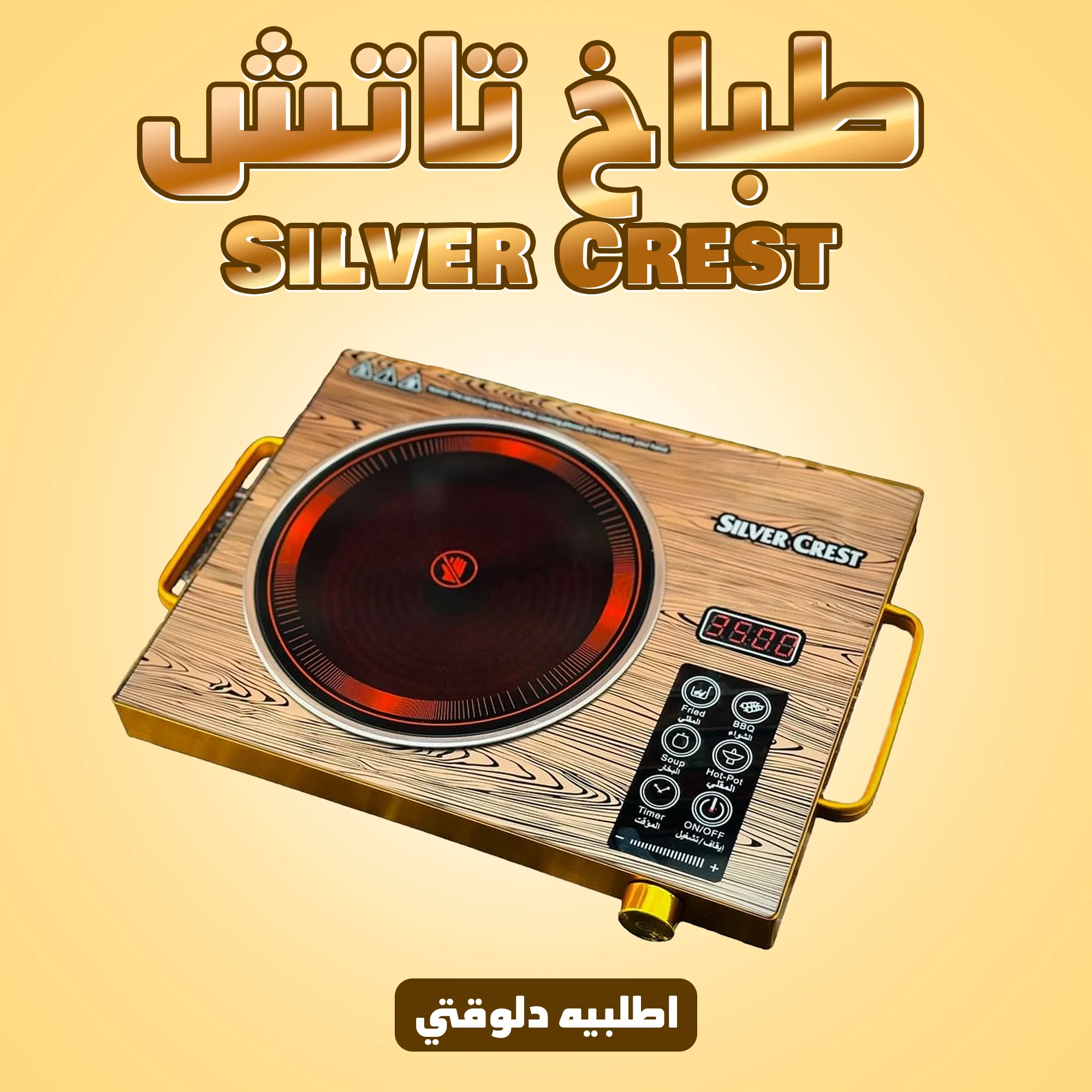 طباخ تاتش Silver Crest ضمان 6 أشهر