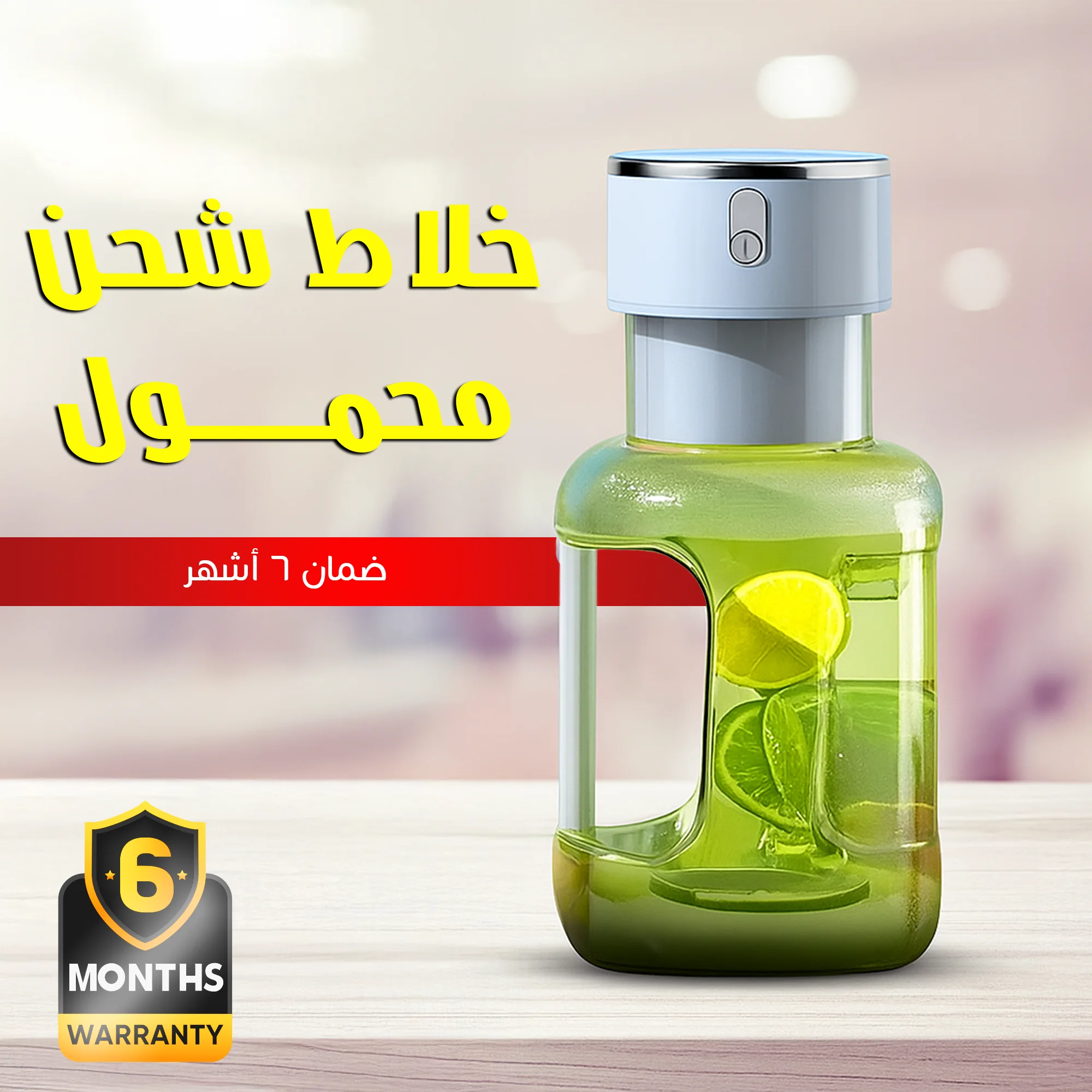 خلاط شحن محمول ضمان 6 أشهر