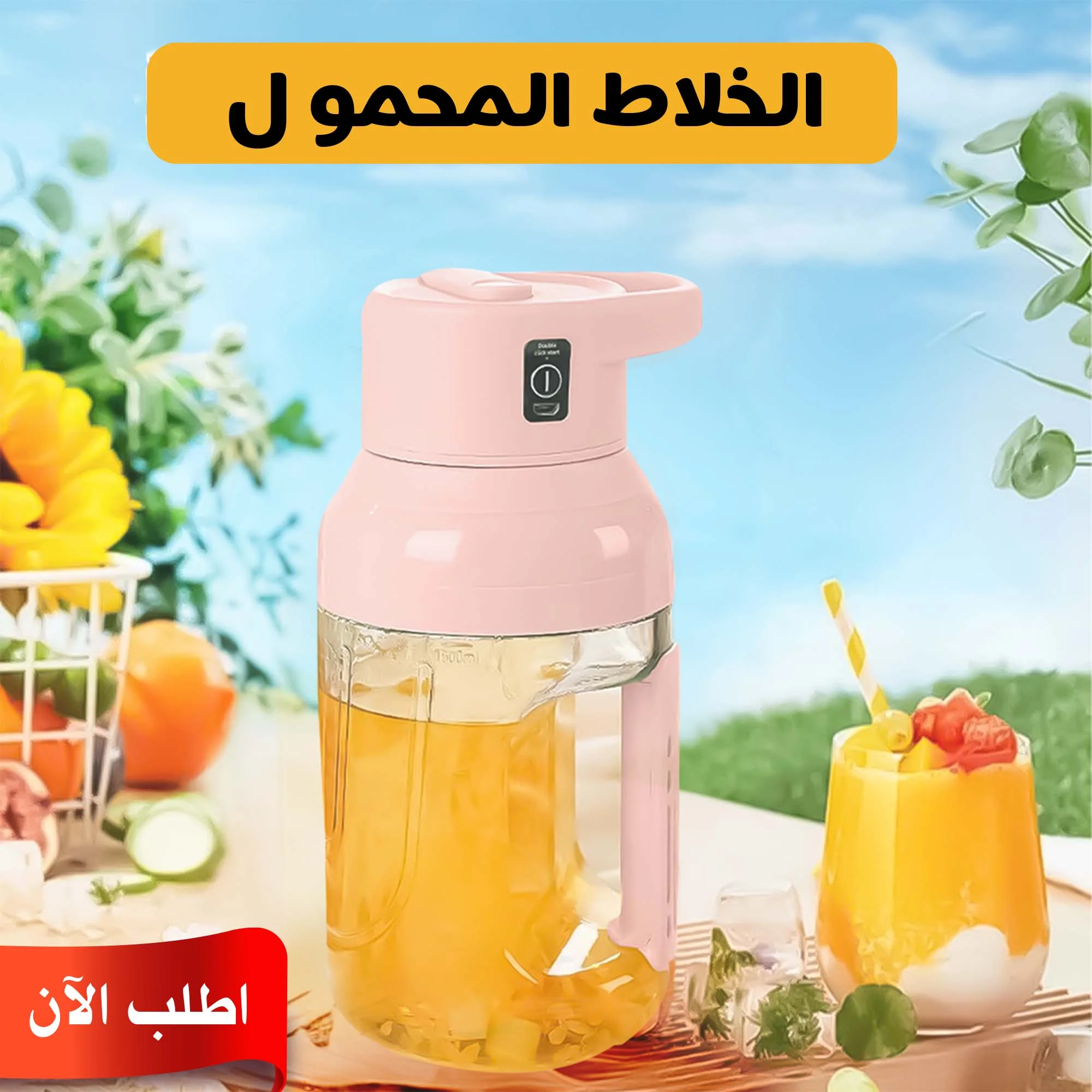 خلاط شحن محمول ضمان 6 أشهر