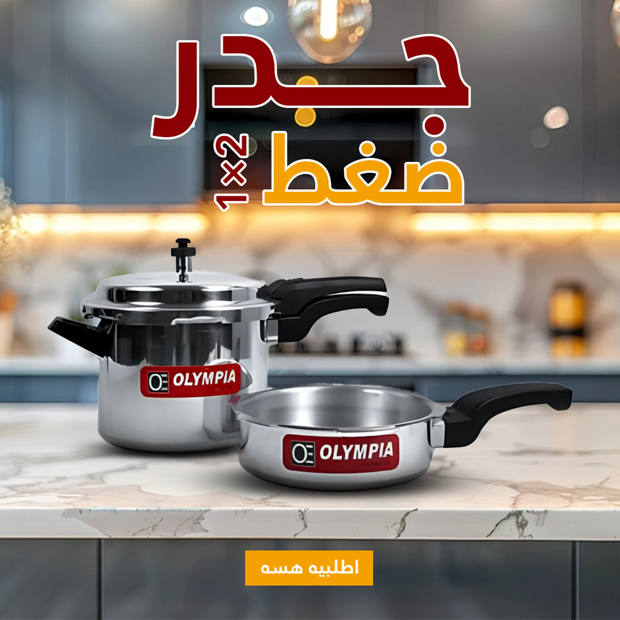 • جدر ضغط 2 في 1