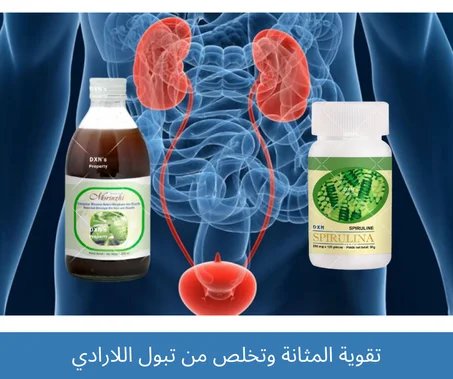 تقوية المثانة وتخلص من تبول اللارادي