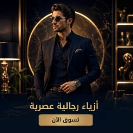 أزياء رجالية عصرية
