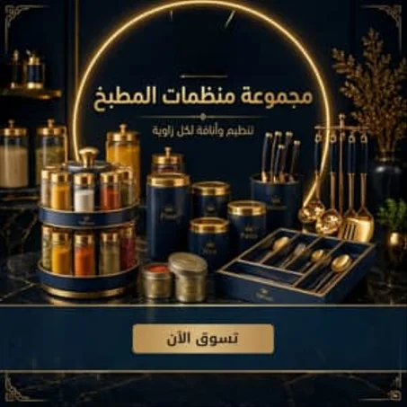 مجموة منضمات المطبخ