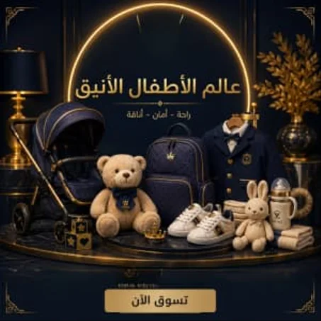 عالم الأطفال الأنيق
