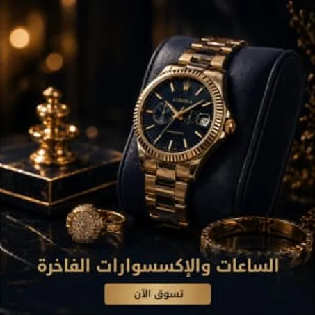 الساعات والإكسسوارات