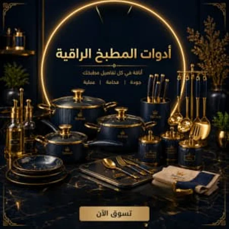 ادوات المطبخ