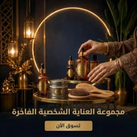 العناية الشخصية