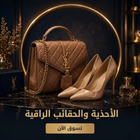 الأحذية والحقائب
