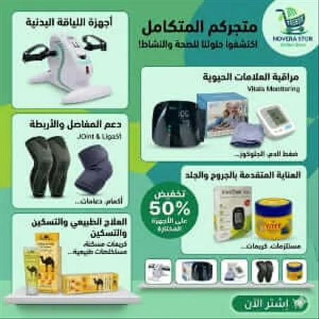 المستلزمات والأجهزة الطبية