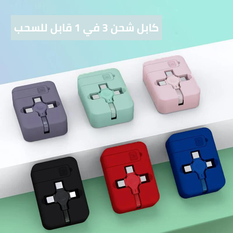 كابل شحن 3 في 1 قابل للسحب