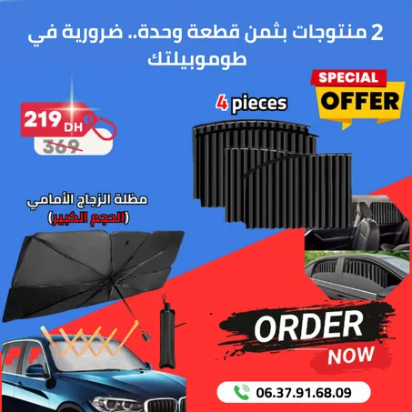4 ستائر مغناطيسية + مظلة السيارة