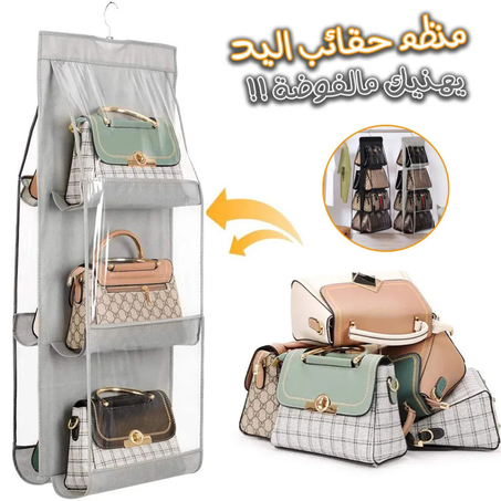 منظم حقائب اليد المعلق