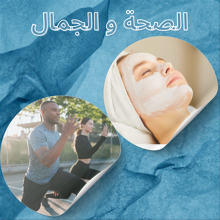 الصحة و الجمال