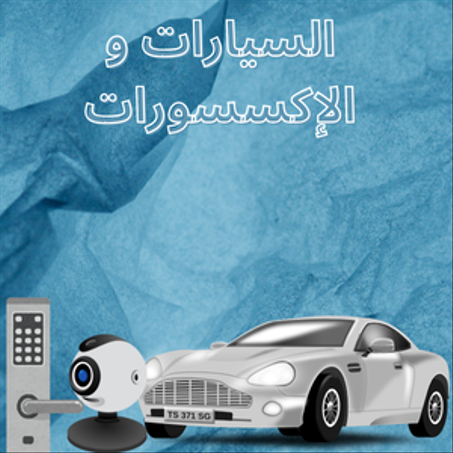 السيارات و الإكسسوارات