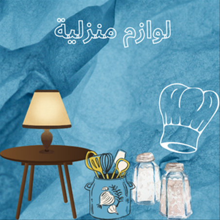 لوازم منزلية