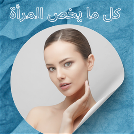 كل ما يخص المرأة