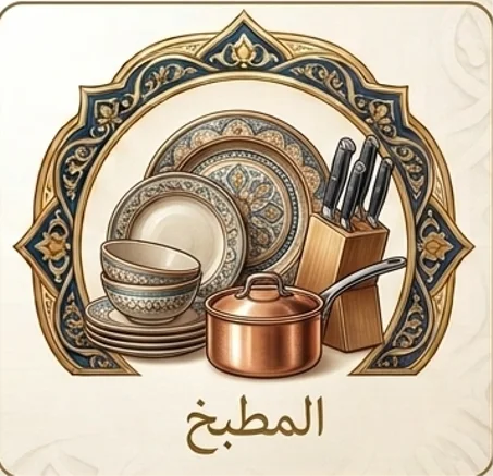 مستلزمات المطبخ