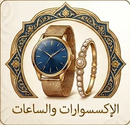 اكسسوارات