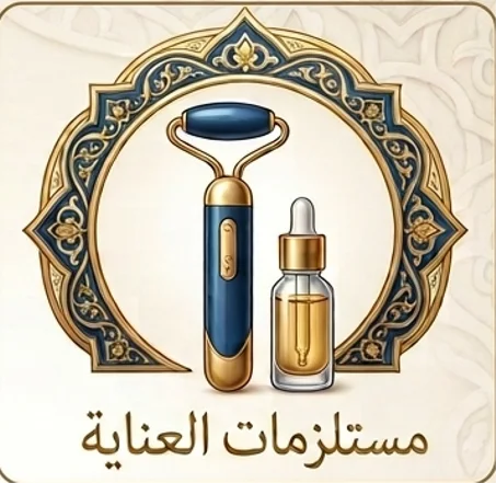 العناية والتجميل
