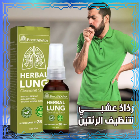 بخاخ طبيعي لدعم الرئة والجهاز التنفسي