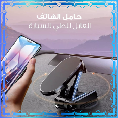 حامل الهاتف القابل للطي للسيارة