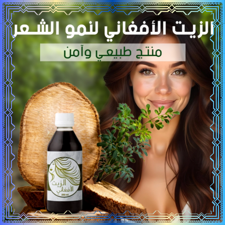 الزيت الافغاني لنمو الشعر