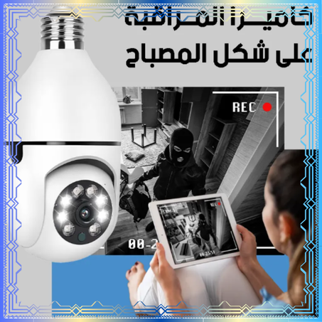 كاميرا المراقبة على شكل المصباح