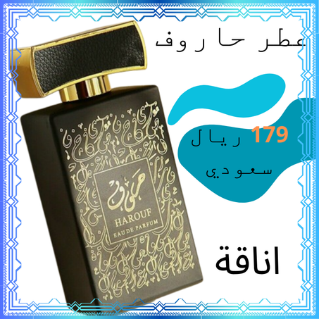 عطر حاروف