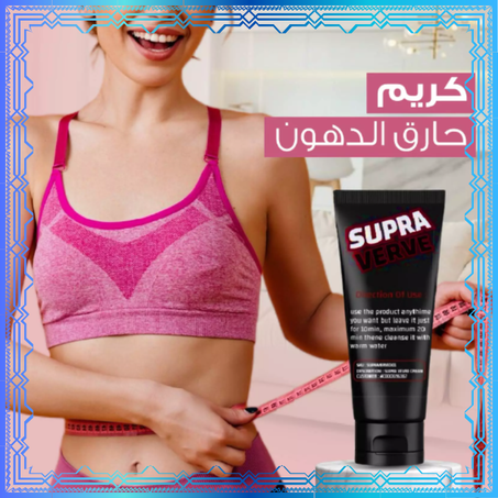 كريم حرق الدهون