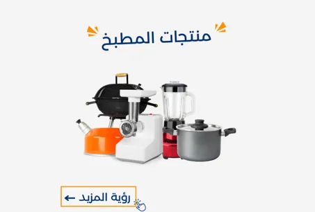 منتجات المطبخ