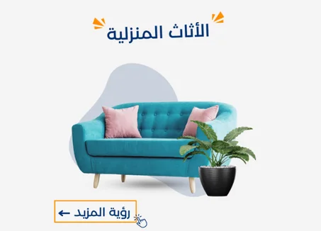 الأثاث المنزلي