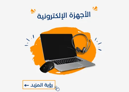 الأجهزة الإلكترونية