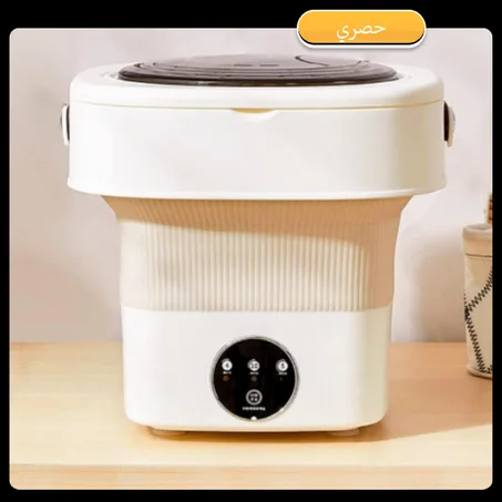 غسالة ملابس محمولة قابلة للطي