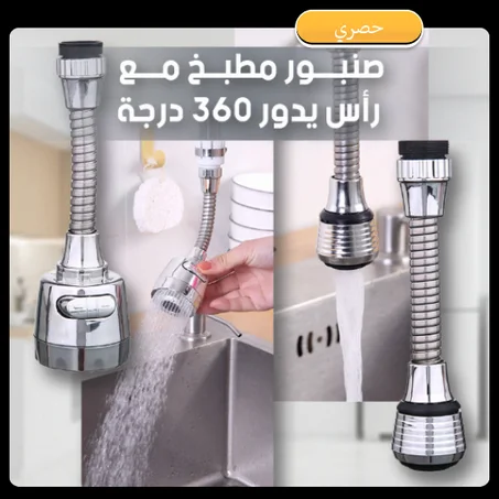 صنبور مطبخ مع رأس دوّار 360°