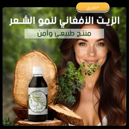 زيت أفغاني لتنمية وتقوية الشعر