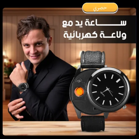 ساعة يد مع ولاعة كهربائية