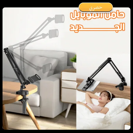 حامل الهاتف المحمول والكمبيوتر اللوحي