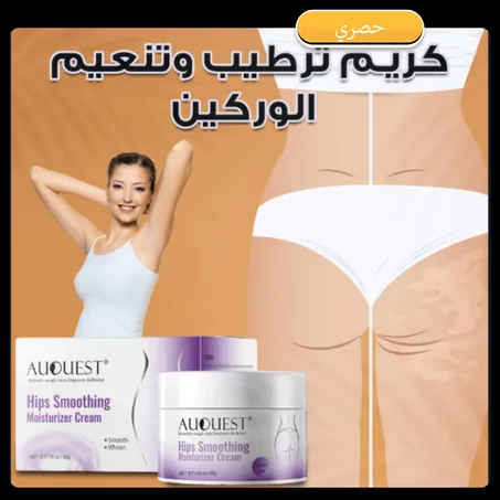 كريم مرطب لتنعيم منطقة الوركين