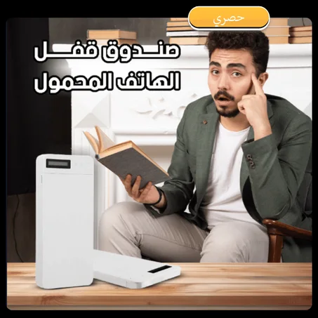 جهاز قفل الهاتف المحمول