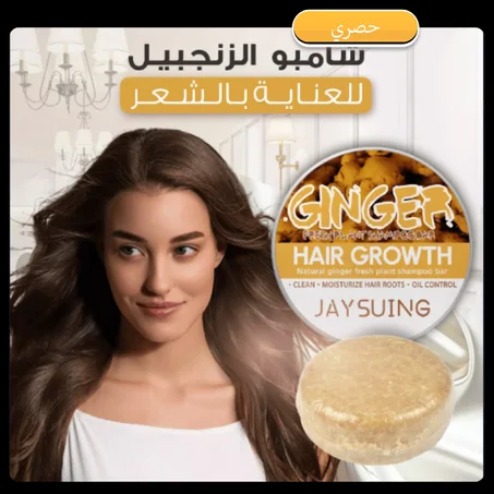 شامبو الزنجبيل للشعر