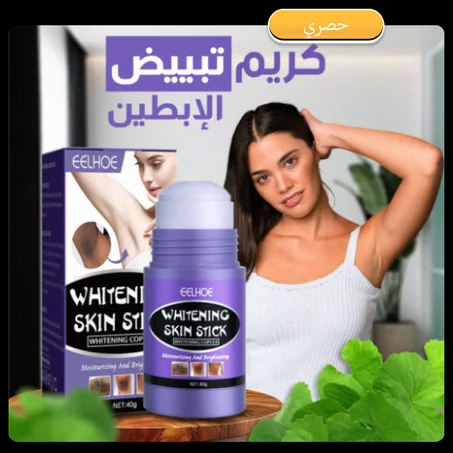 كريم تبييض الإبط