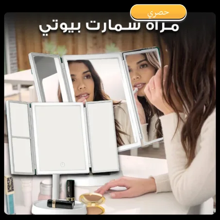 مرآة مكياج لاسلكية قابلة للطي