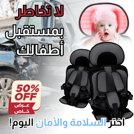مقعد وسادة السيارة الآمن