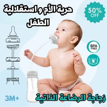 زجاجة الرضاعة الذاتية المغذية - سهولة وأمان لطفلك