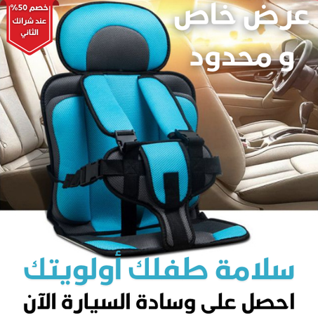 مقعد وسادة السيارة الآمن